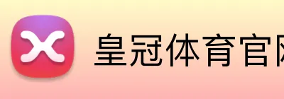 皇冠体育官网 Logo
